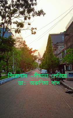 শিরোনাম -সীমানা পেরিয়ে ✍️ ডা: অরুণিমা দাস