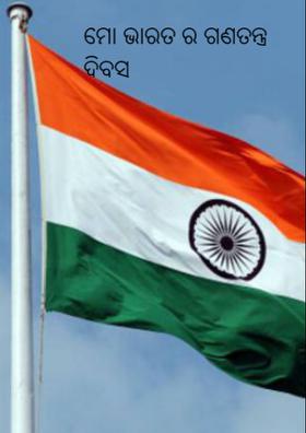 ମୋ ଭାରତ ର ଗଣତନ୍ତ୍ର ଦିବସ