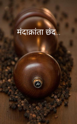 मंदाक्रांता छंद...