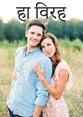 हा विरह