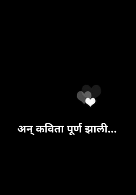 अन् कविता पूर्ण झाली...