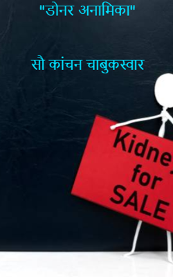 डोनर अनामिका