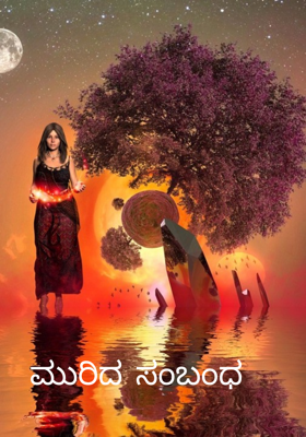 ಮುರಿದ ಸಂಬಂಧ