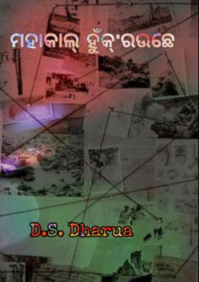 ମହାକାଲ୍ ହୁଁକ୍'ରଉଛେ