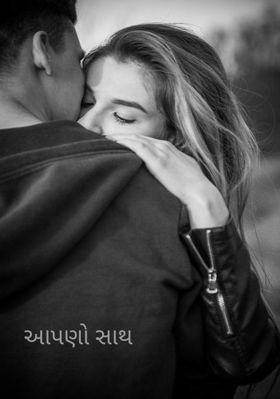 આપણો સાથ