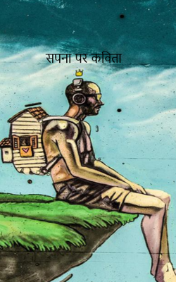 सपना पर कविता