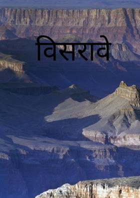 विसरावे