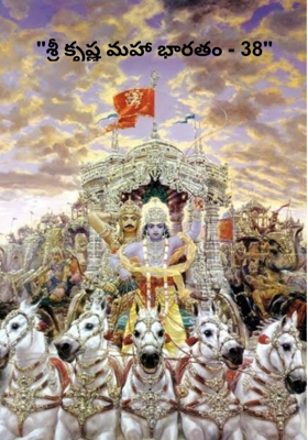 "శ్రీ కృష్ణ మహా భారతం - 38"