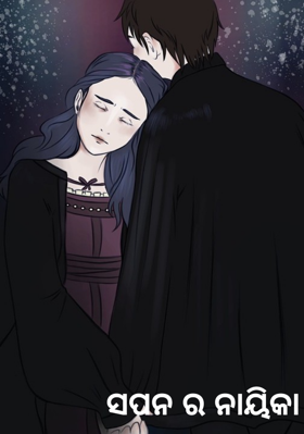 ସପନ ର ନାୟିକା