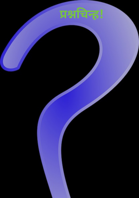 प्रश्नचिन्ह!
