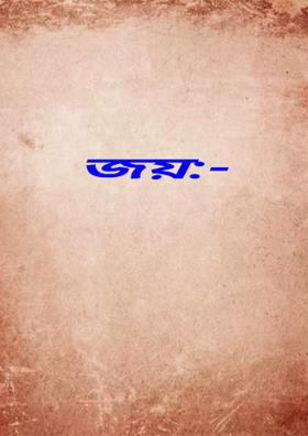 জয়:-