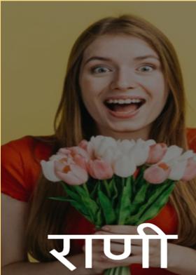 राणी