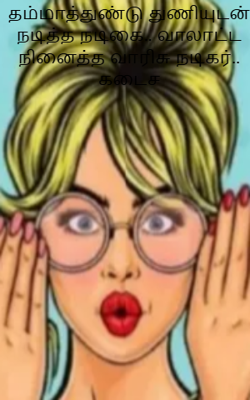 தம்மாத்துண்டு துணியுடன் நடித்த நடிகை.. வாலாட்ட நினைத்த வாரிசு நடிகர்.. கடைச