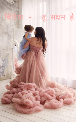 बिटिया -  तू सक्षम है