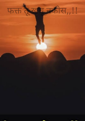 फक्त तू खचू नकोस !