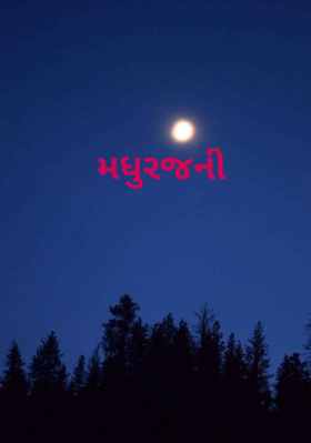 મધુરજની