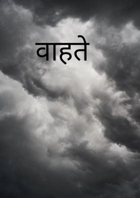 वाहते
