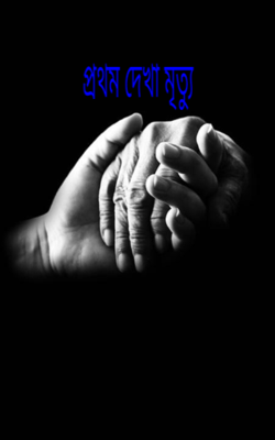 প্রথম দেখা মৃত্যু