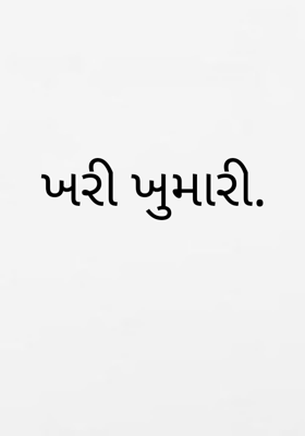 ખરી ખુમારી