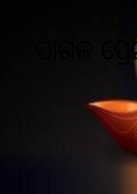 ପାଗଳ ପ୍ରେମିକ