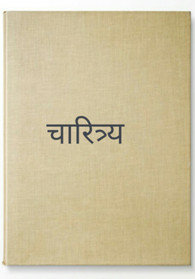 चारित्र्य