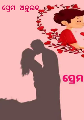 ପ୍ରେମ ଅନୁଭବ