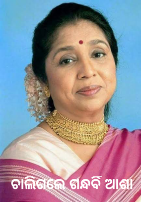 ଚାଲିଗଲେ ଗନ୍ଧର୍ବି ଆଶା 