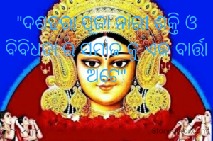 "ଦଶହରା ପୂଜା ନାରୀ ଶକ୍ତି ଓ ବିବିଧତା ର ସମାଜ କୁ ଏକ ବାର୍ତ୍ତା ଅଟେ"