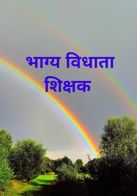 भाग्य विधाता शिक्षक