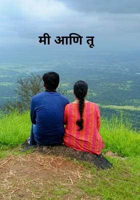 मी आणि तू