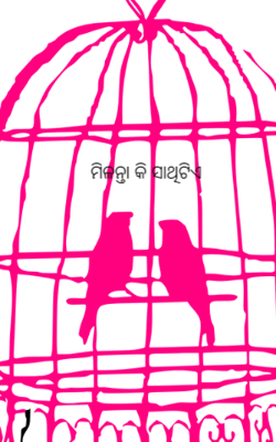 ମିଳନ୍ତା କି ସାଥିଟିଏ