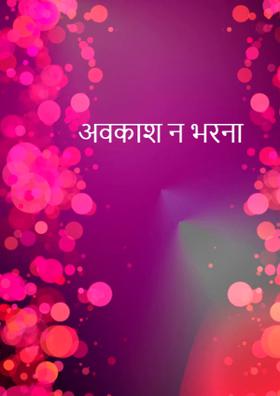 अवकाश न भरना