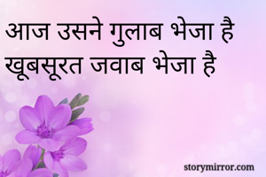 आज उसने गुलाब भेजा है खूबसूरत जवाब भेजा है