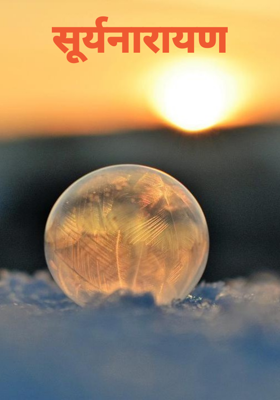 सूर्यनारायण
