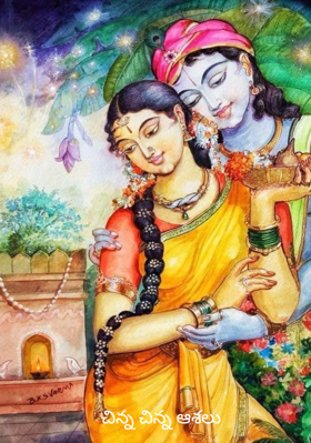 చిన్న చిన్న ఆశలు