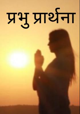 प्रभु प्रार्थना