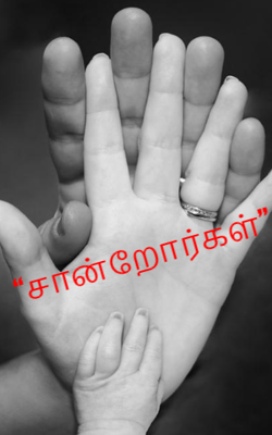 “சான்றோர்கள்”