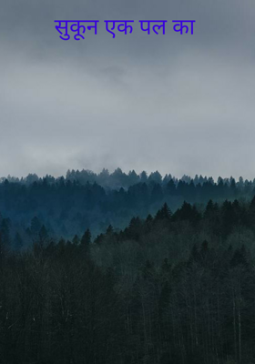 सुकून एक पल का