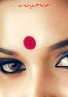 నా కన్నుల కౌగిలిలో