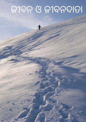 ଜୀବନ ଓ ଜୀବନଦାତା