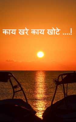 काय खरे काय खोटे ....!