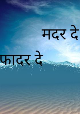 मदर डे फादर डे