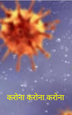 करोना करोना करोना