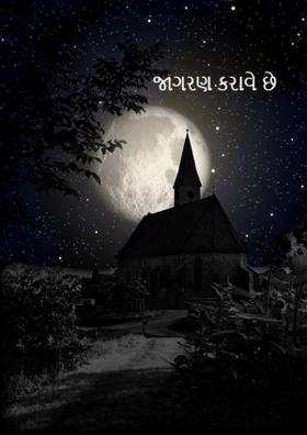 જાગરણ કરાવે છે રાત