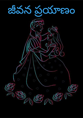 జీవన ప్రయాణం