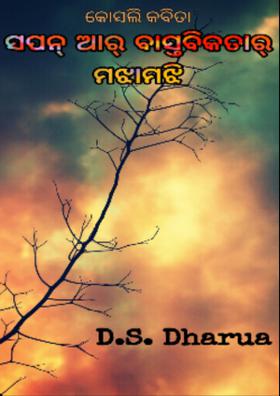 ସପନ୍ ଆର୍ ବାସ୍ତବିକତାର୍ ମଝାମଝି