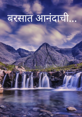 बरसात आनंदाची...