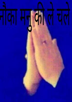 नौका मनु की ले चले