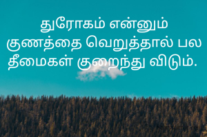 துரோகம் என்னும் குணத்தை வெறுத்தால் பல தீமைகள் குறைந்து விடும். 