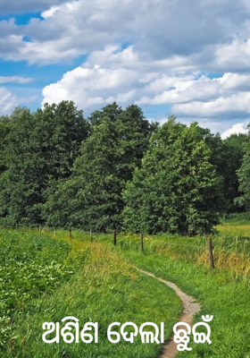 ଅଶିଣ ଦେଲା ଛୁଇଁ